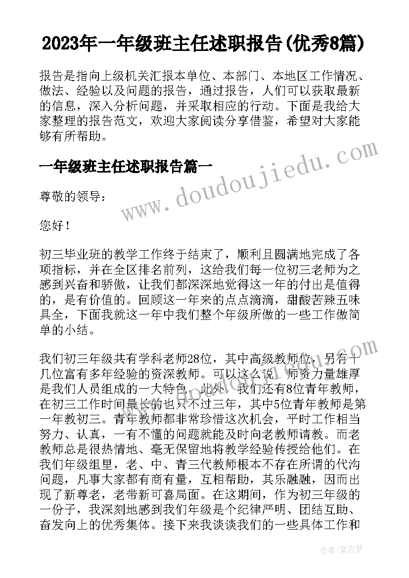 2023年一年级班主任述职报告(优秀8篇)