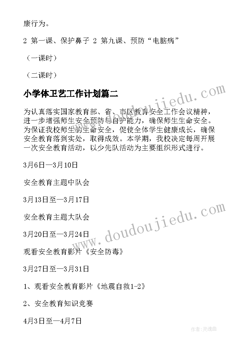 2023年小学体卫艺工作计划 小学教育工作计划(模板9篇)