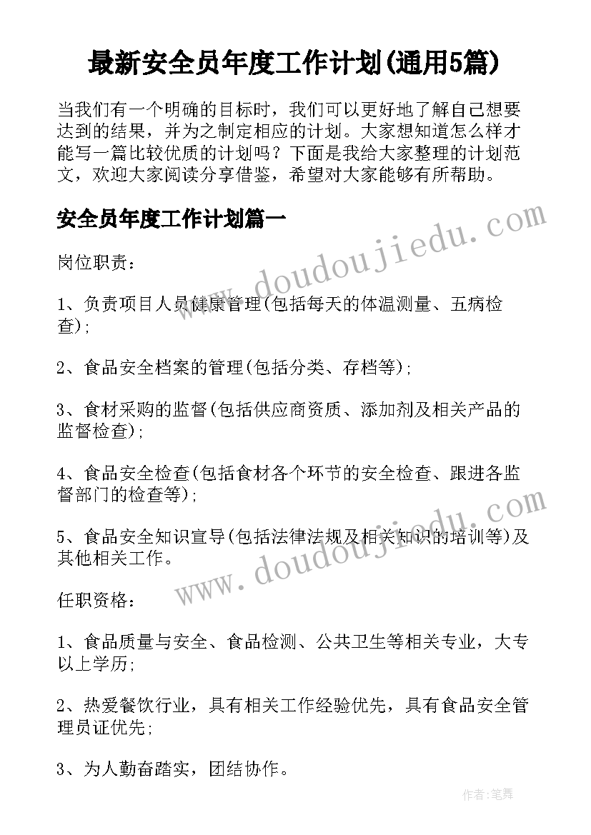 最新安全员年度工作计划(通用5篇)