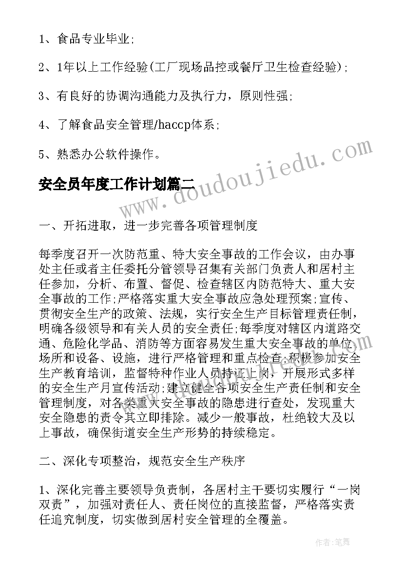 最新安全员年度工作计划(通用5篇)