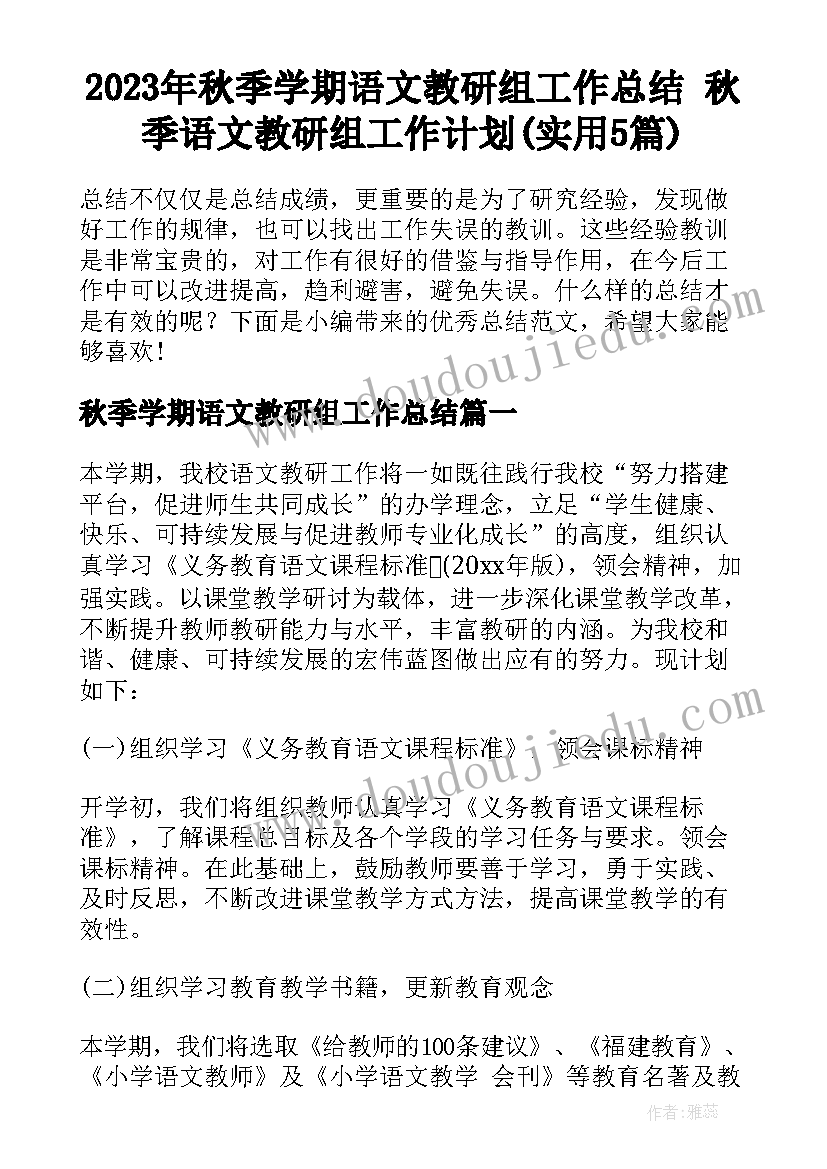 2023年秋季学期语文教研组工作总结 秋季语文教研组工作计划(实用5篇)