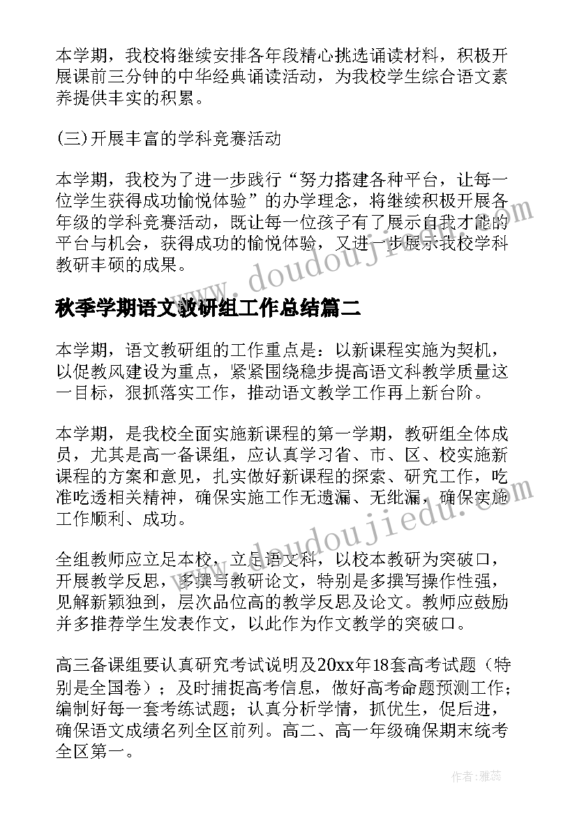 2023年秋季学期语文教研组工作总结 秋季语文教研组工作计划(实用5篇)