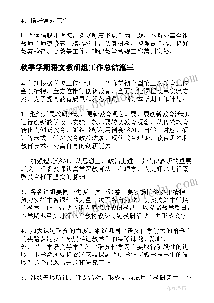 2023年秋季学期语文教研组工作总结 秋季语文教研组工作计划(实用5篇)