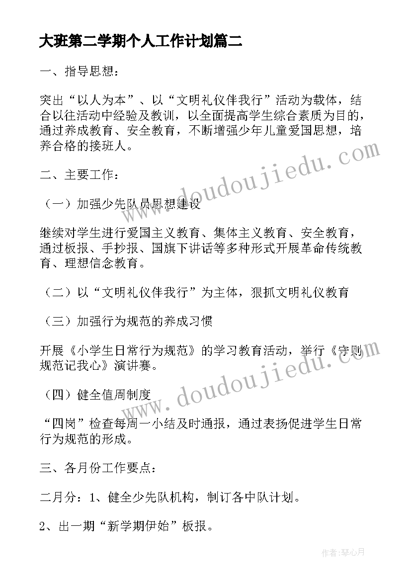 2023年大班第二学期个人工作计划(汇总8篇)