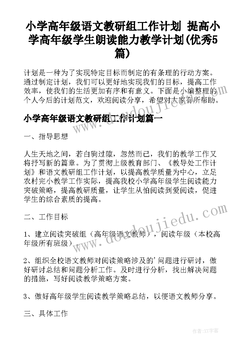 小学高年级语文教研组工作计划 提高小学高年级学生朗读能力教学计划(优秀5篇)