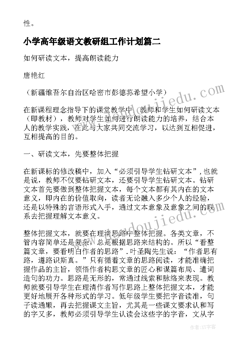 小学高年级语文教研组工作计划 提高小学高年级学生朗读能力教学计划(优秀5篇)