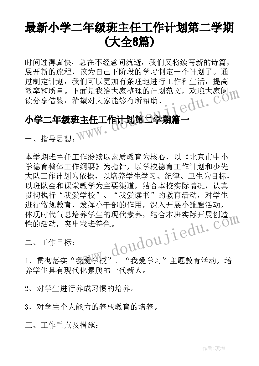 最新小学二年级班主任工作计划第二学期(大全8篇)