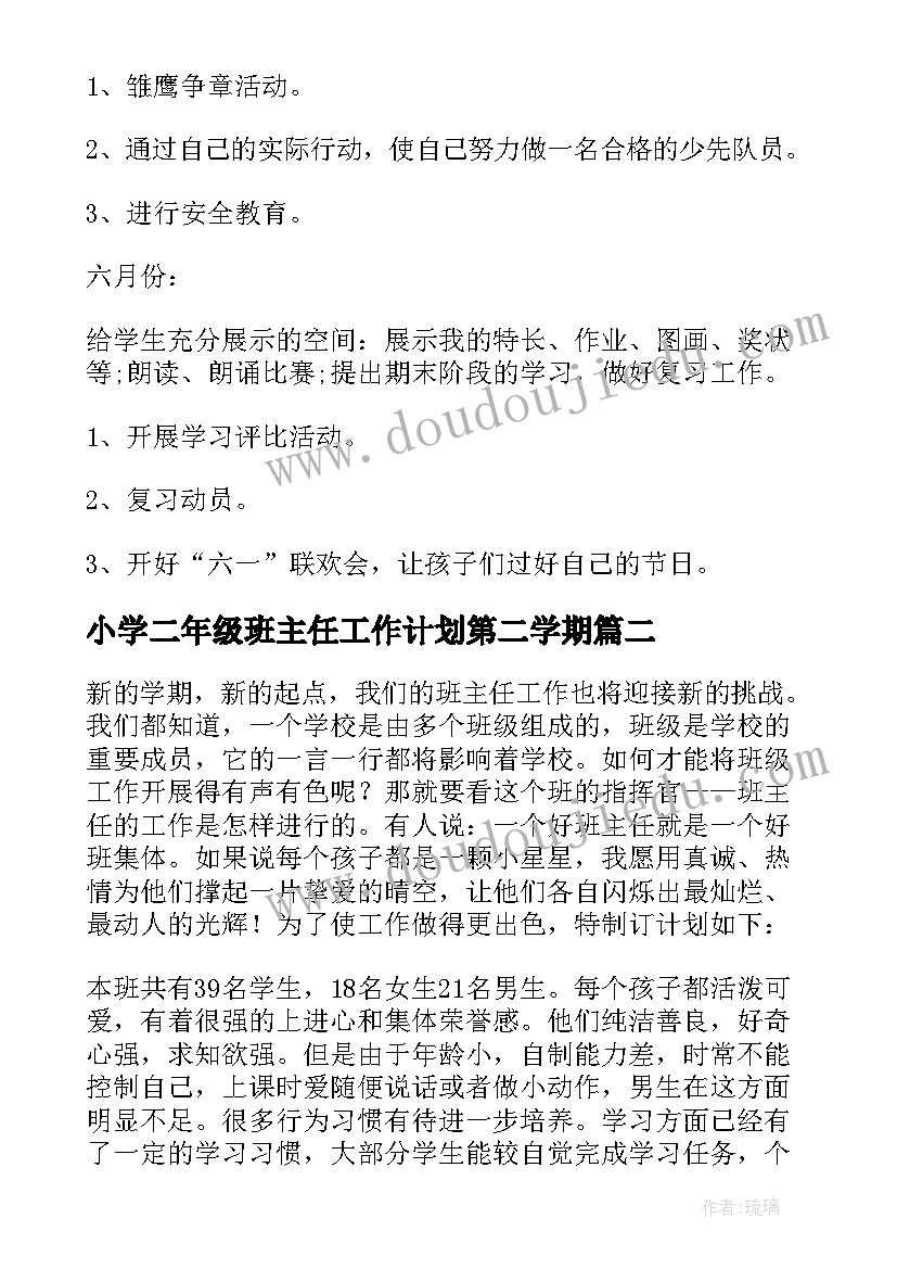 最新小学二年级班主任工作计划第二学期(大全8篇)