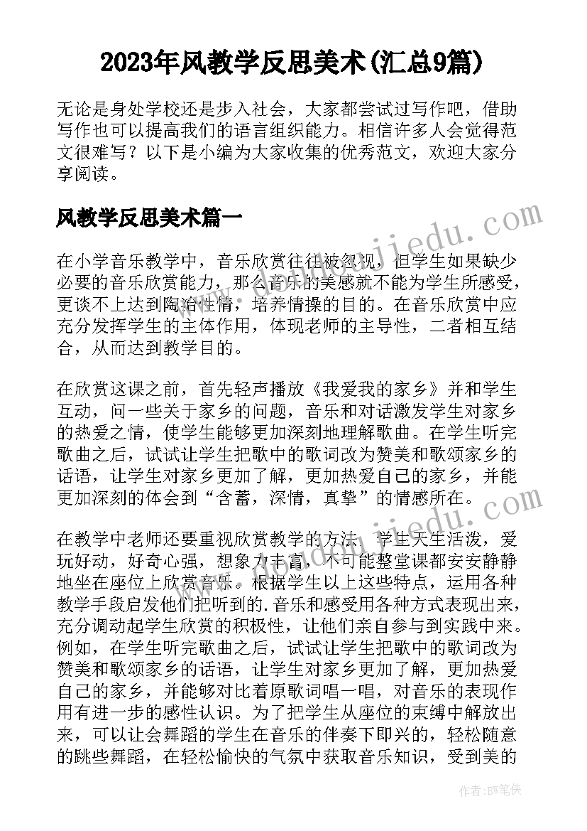 2023年风教学反思美术(汇总9篇)