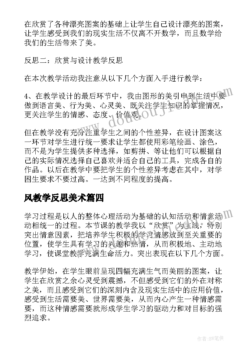 2023年风教学反思美术(汇总9篇)