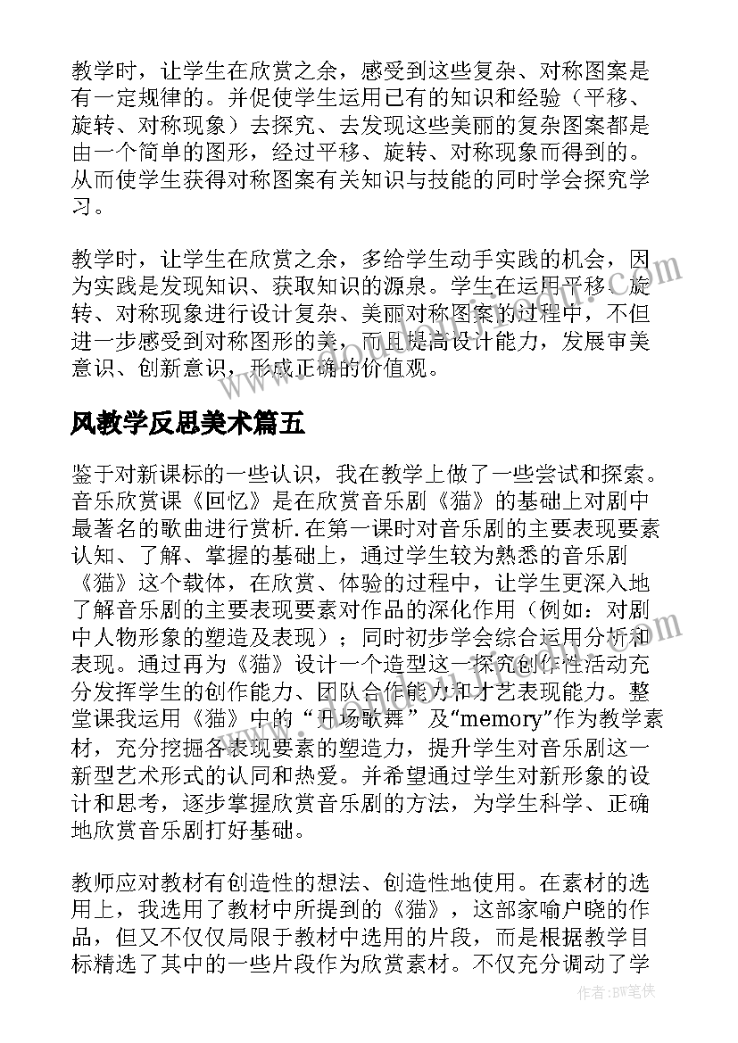 2023年风教学反思美术(汇总9篇)