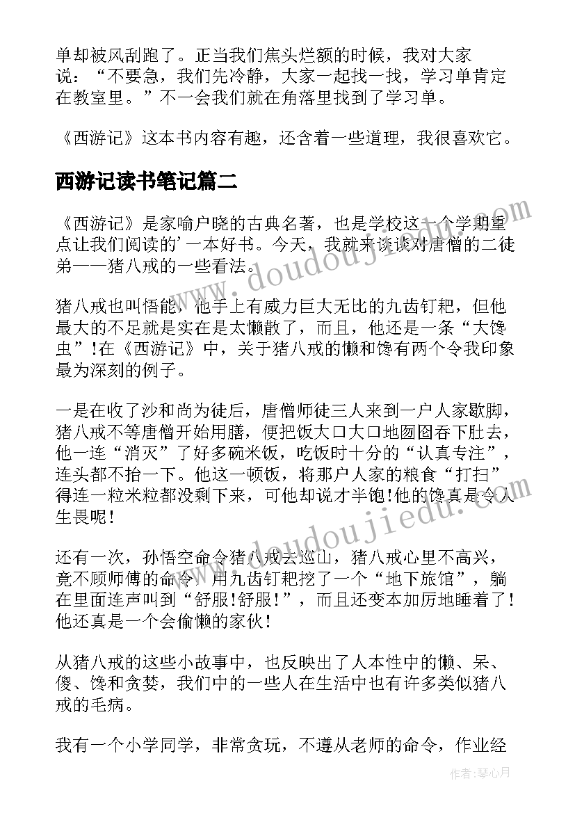 2023年西游记读书笔记(精选5篇)