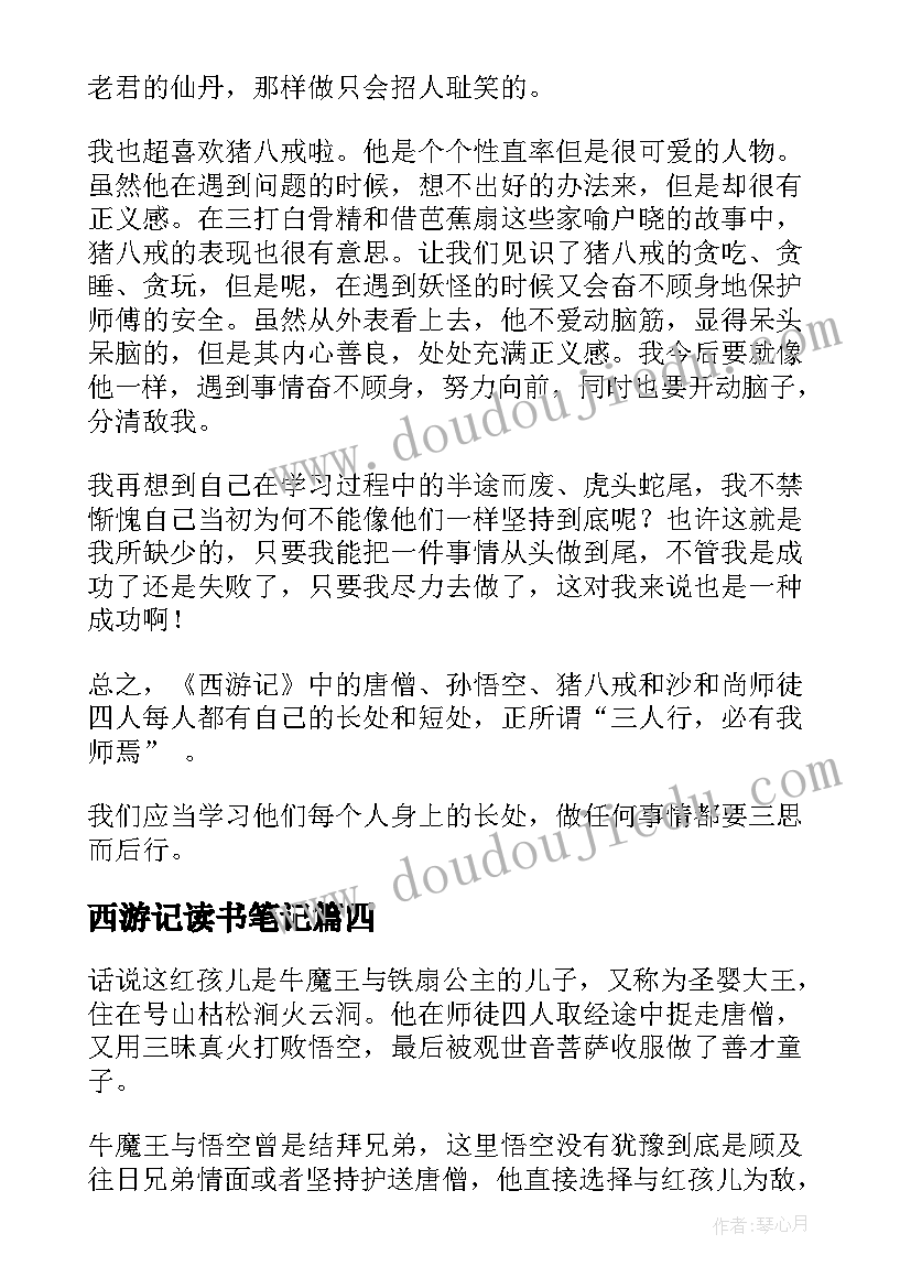 2023年西游记读书笔记(精选5篇)