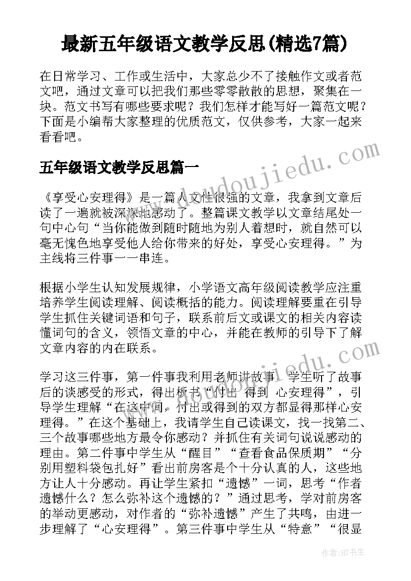 最新五年级语文教学反思(精选7篇)