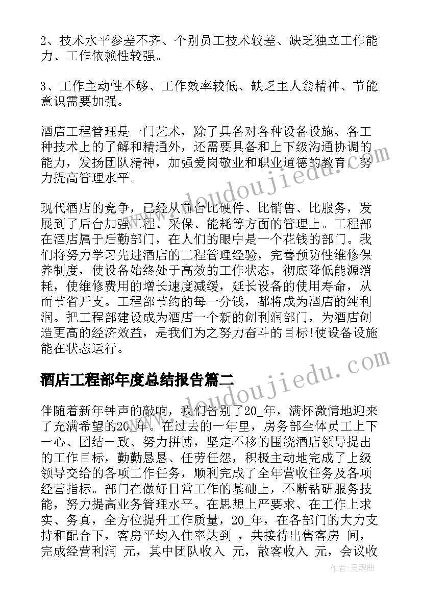 最新酒店工程部年度总结报告 酒店工程部年终工作总结(大全5篇)