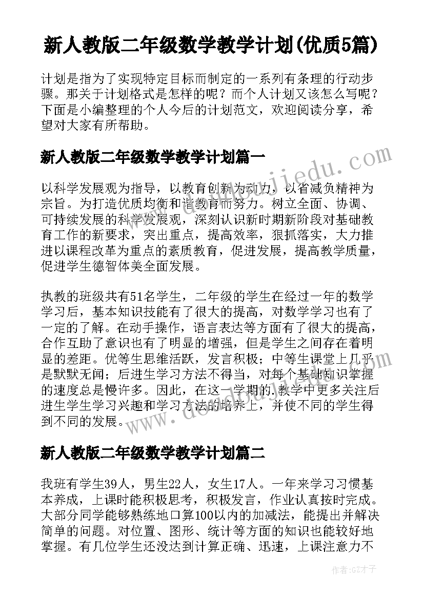 新人教版二年级数学教学计划(优质5篇)