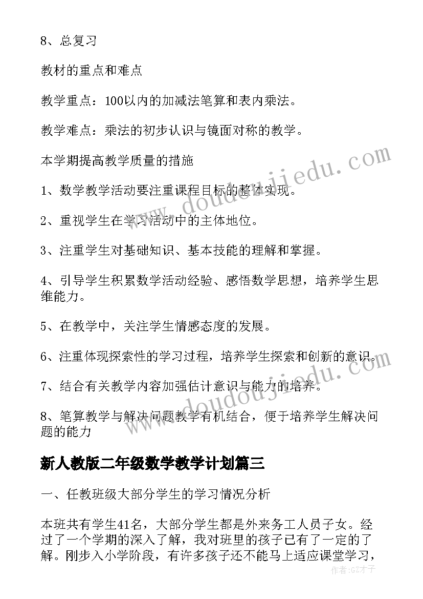 新人教版二年级数学教学计划(优质5篇)