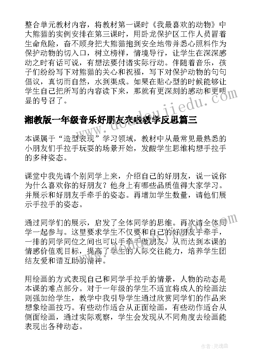 最新湘教版一年级音乐好朋友来啦教学反思(优秀10篇)