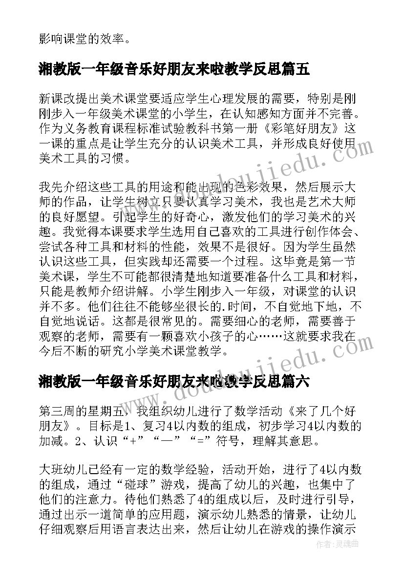 最新湘教版一年级音乐好朋友来啦教学反思(优秀10篇)