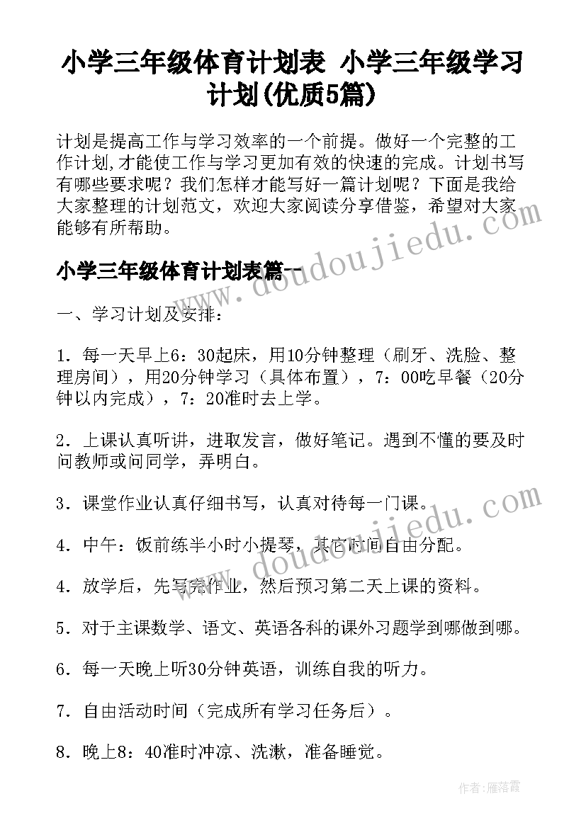 小学三年级体育计划表 小学三年级学习计划(优质5篇)