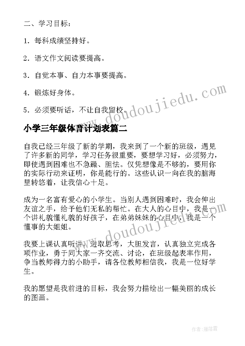 小学三年级体育计划表 小学三年级学习计划(优质5篇)