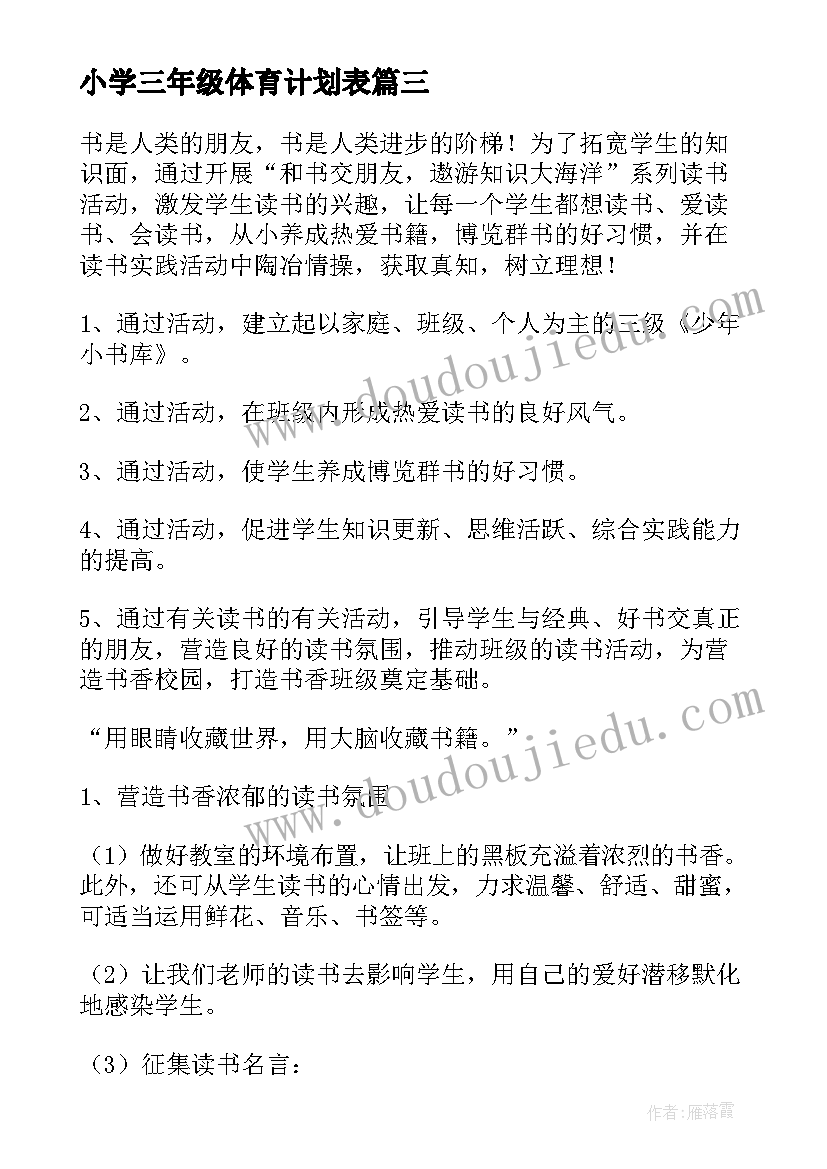 小学三年级体育计划表 小学三年级学习计划(优质5篇)