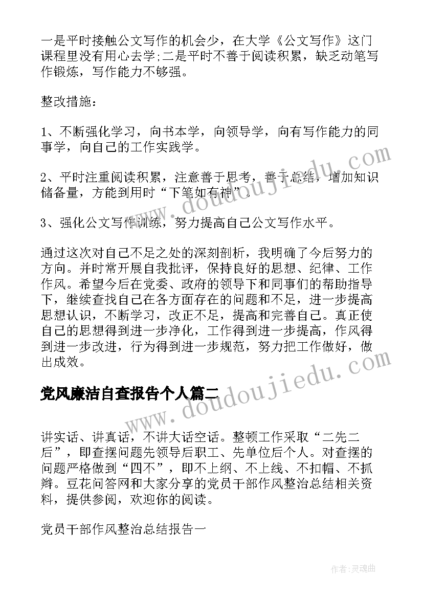 最新党风廉洁自查报告个人(优秀8篇)