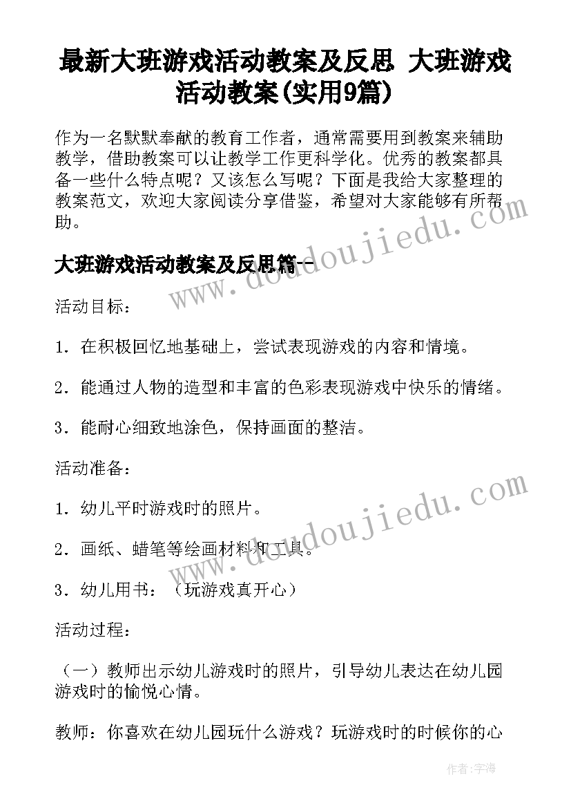 最新大班游戏活动教案及反思 大班游戏活动教案(实用9篇)