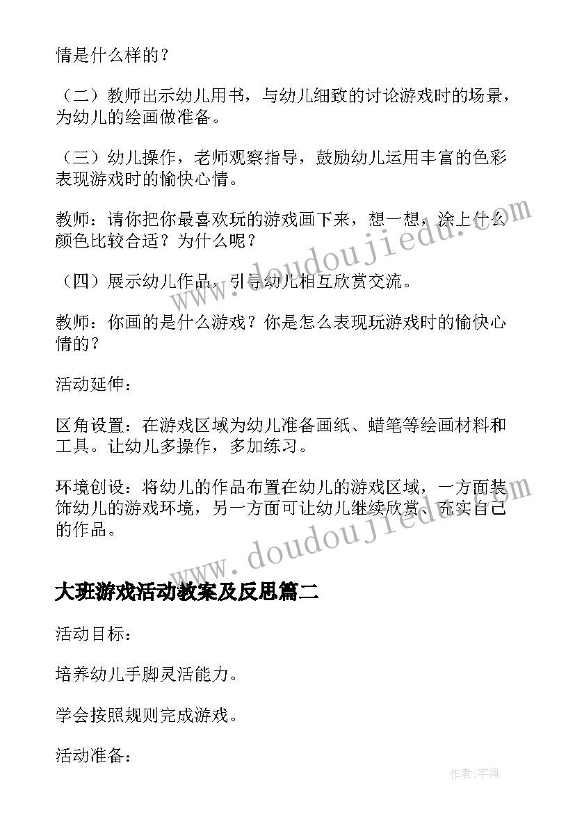 最新大班游戏活动教案及反思 大班游戏活动教案(实用9篇)