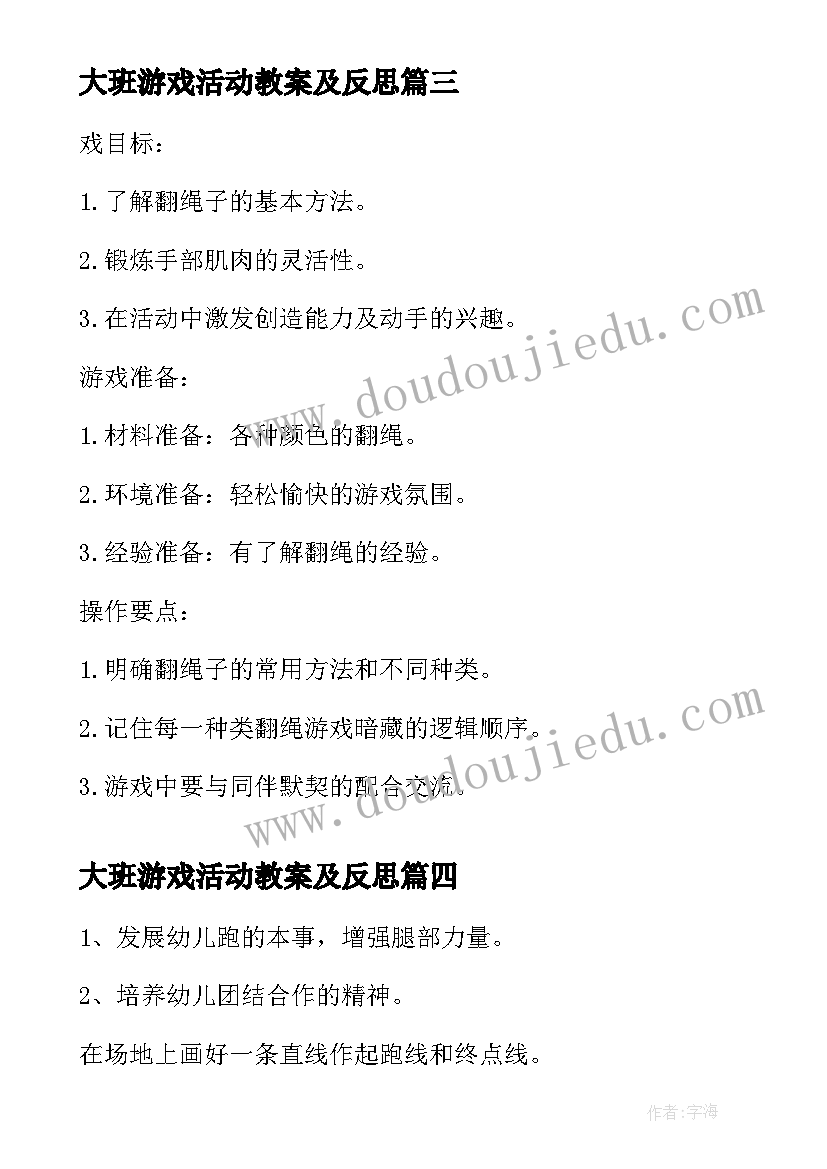 最新大班游戏活动教案及反思 大班游戏活动教案(实用9篇)