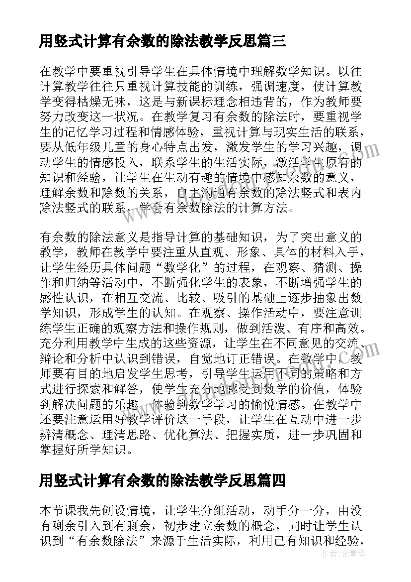 用竖式计算有余数的除法教学反思 有余数的除法教学反思(实用7篇)