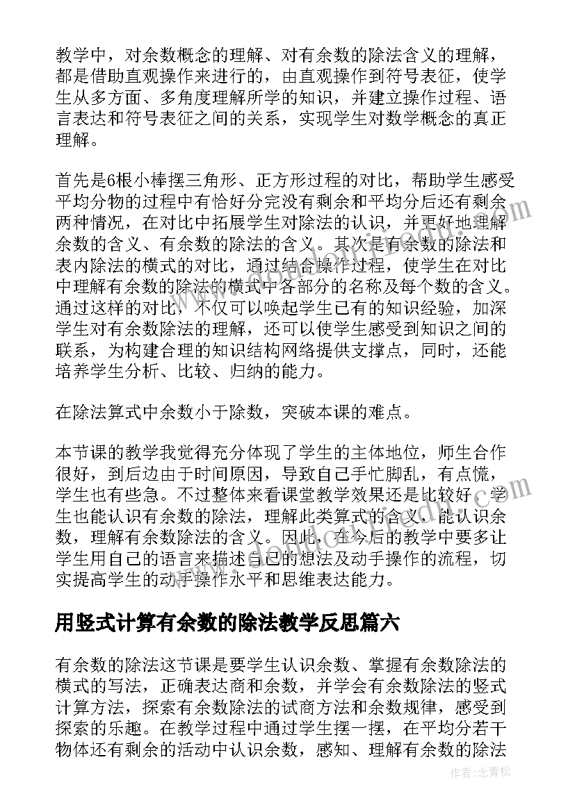 用竖式计算有余数的除法教学反思 有余数的除法教学反思(实用7篇)