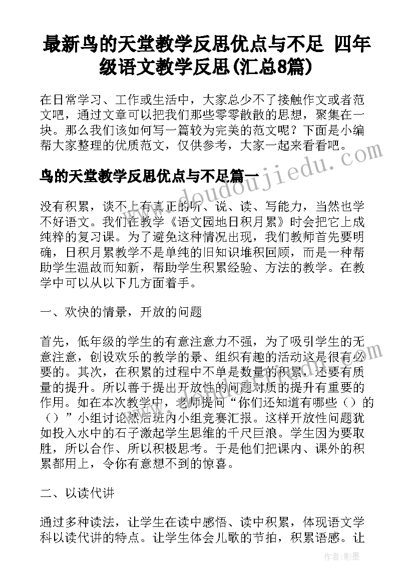 最新鸟的天堂教学反思优点与不足 四年级语文教学反思(汇总8篇)