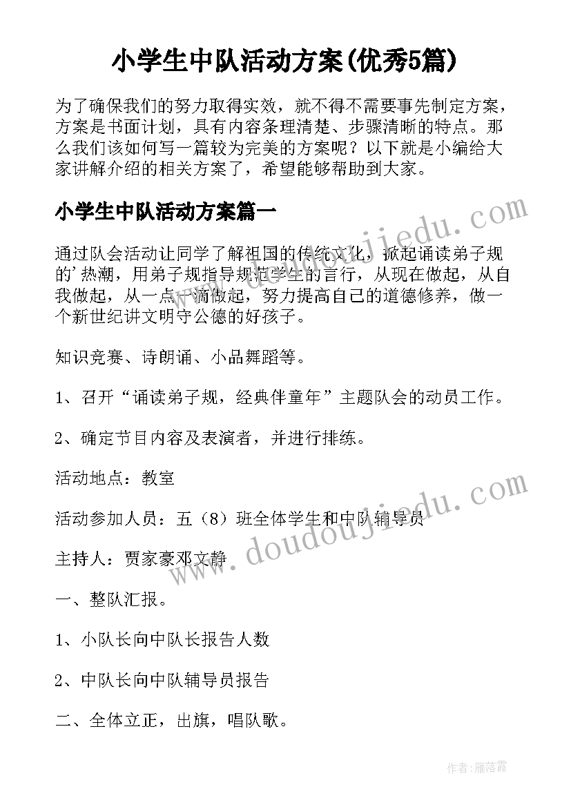 小学生中队活动方案(优秀5篇)