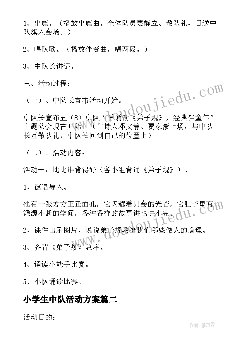 小学生中队活动方案(优秀5篇)