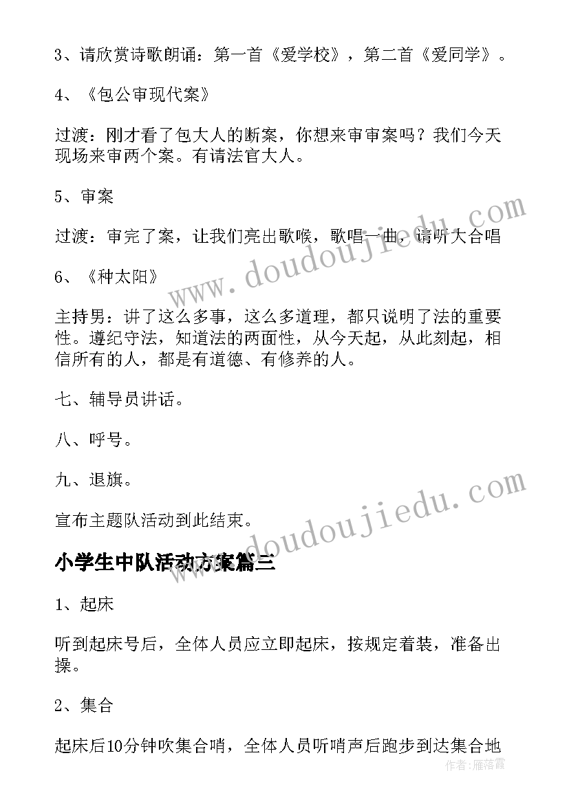 小学生中队活动方案(优秀5篇)