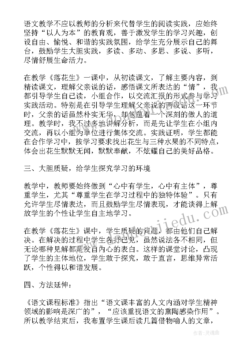 落花生课后反思 落花生教学反思(大全9篇)