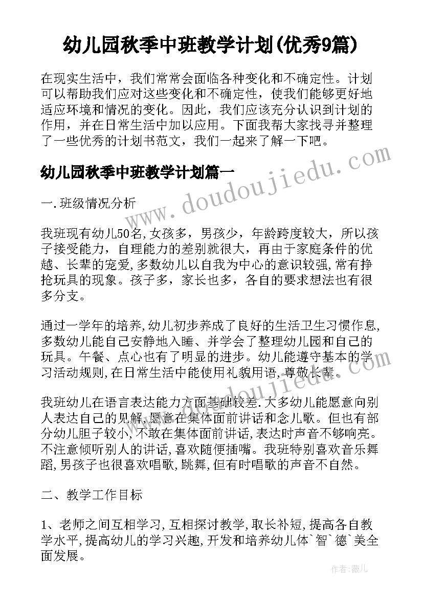 幼儿园秋季中班教学计划(优秀9篇)