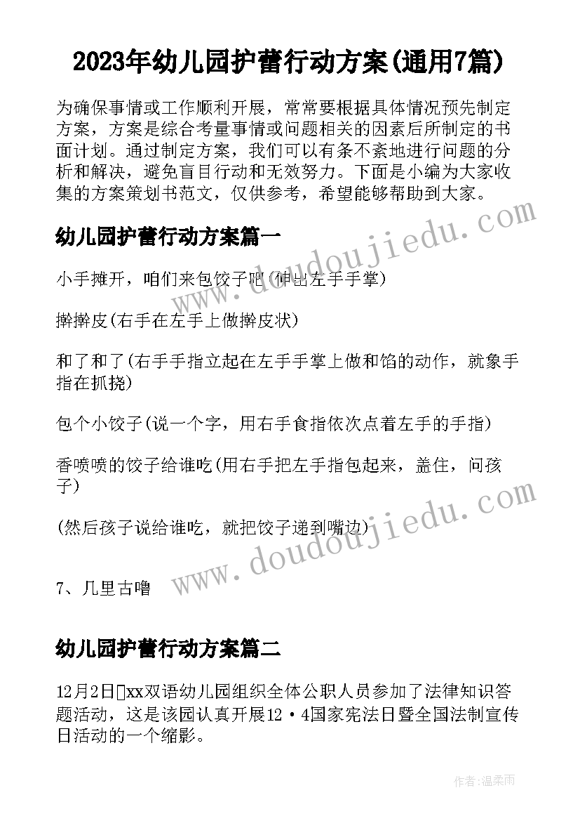 2023年幼儿园护蕾行动方案(通用7篇)