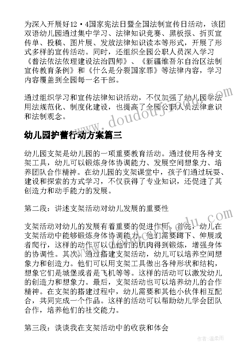 2023年幼儿园护蕾行动方案(通用7篇)