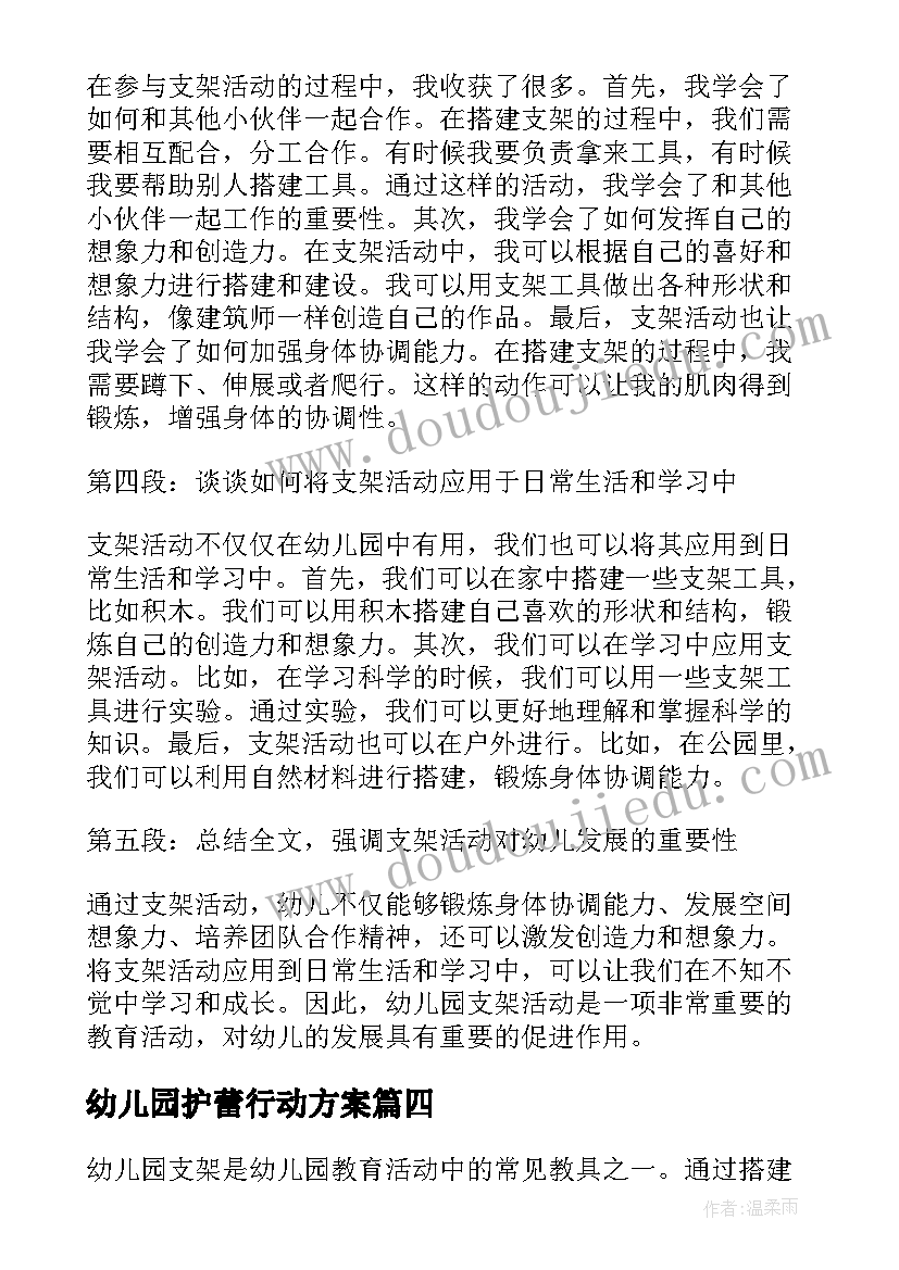 2023年幼儿园护蕾行动方案(通用7篇)