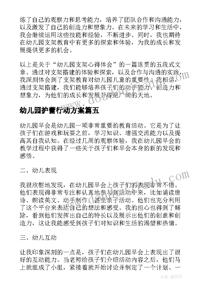 2023年幼儿园护蕾行动方案(通用7篇)