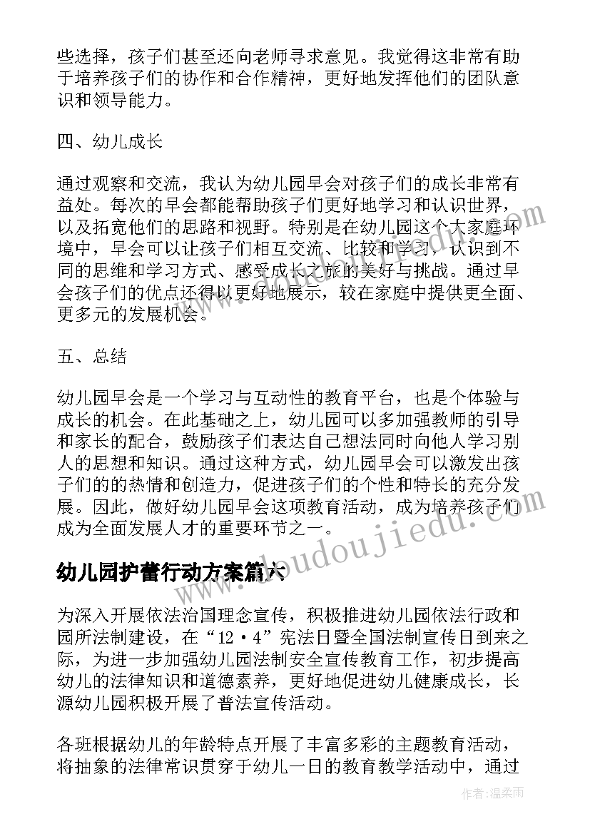 2023年幼儿园护蕾行动方案(通用7篇)