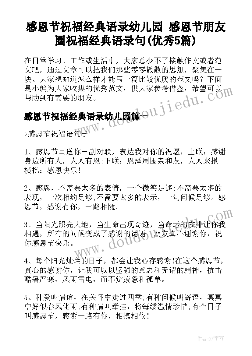 感恩节祝福经典语录幼儿园 感恩节朋友圈祝福经典语录句(优秀5篇)