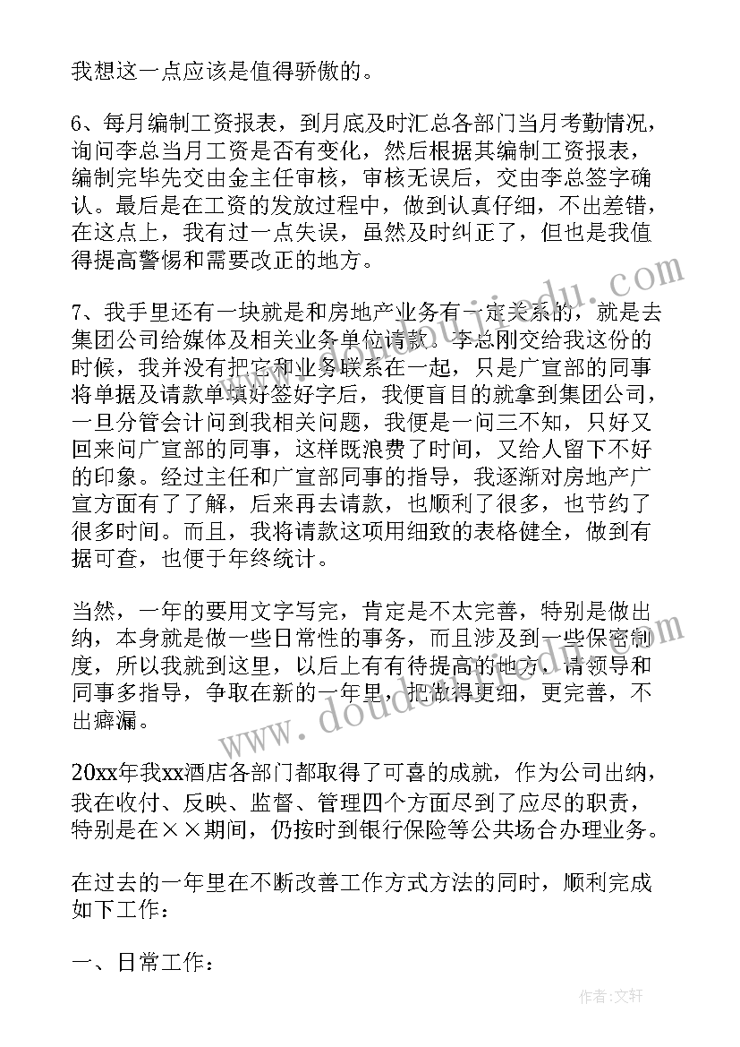 最新酒店出纳总结报告 酒店出纳年终工作总结(精选5篇)