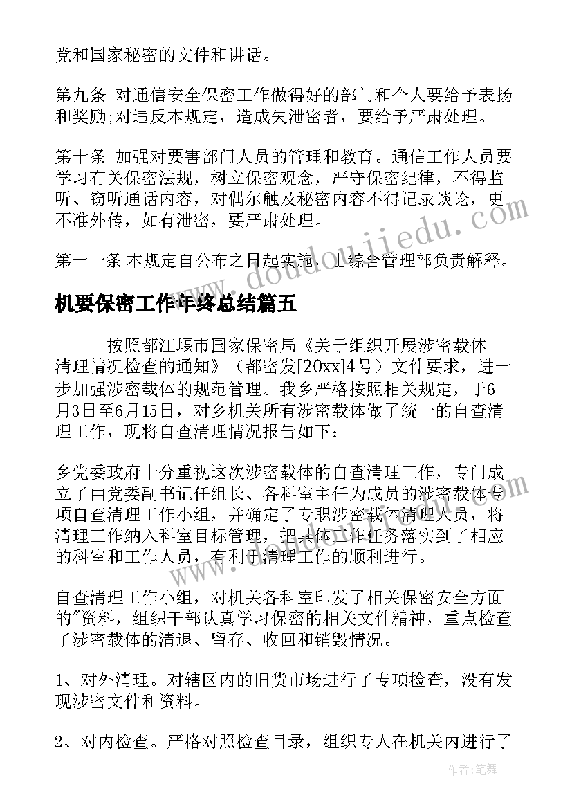 机要保密工作年终总结(通用5篇)