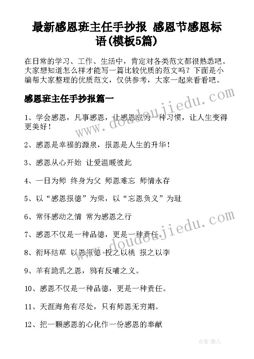 最新感恩班主任手抄报 感恩节感恩标语(模板5篇)