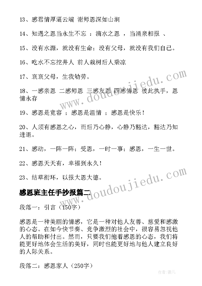 最新感恩班主任手抄报 感恩节感恩标语(模板5篇)