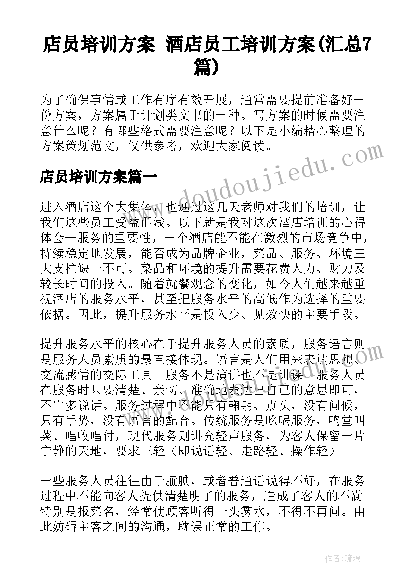 店员培训方案 酒店员工培训方案(汇总7篇)