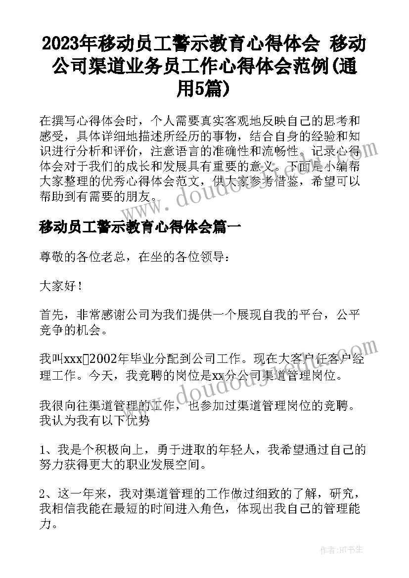 2023年移动员工警示教育心得体会 移动公司渠道业务员工作心得体会范例(通用5篇)